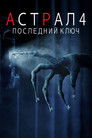 Постер: Астрал 4: Последний ключ
