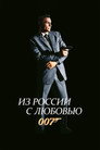 Постер: 007: Из России с любовью