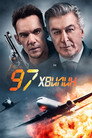 97 хвилин