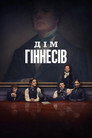 Дім Гіннесів