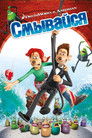 Постер: Flushed Away
