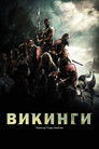 Постер: Викинги