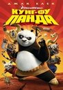 Кунг-фу панда