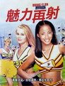 魅力四射2
