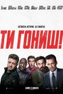 Ти гониш! Цял филм BG (2018)