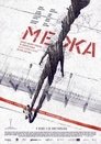Межа (2017)