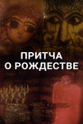 A Parable of Christmas