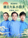 德云社德云九队小园子天津站 20220425期 poster
