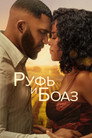 Постер: Руфь и Боаз