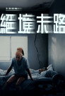 绝境末路