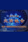 2002年中央电视台元宵晚会