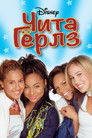 Постер: Чита Гёрлз