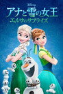 アナと雪の女王 エルサのサプライズ