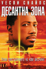Десантна зона Цял филм BG (1994)