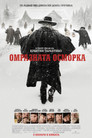 Омразната осморка Омразната осморка Цял филм BG (2015)