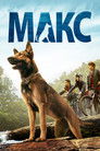 Постер: Max