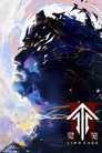 Poster for 灵笼