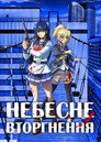 Небесне вторгнення