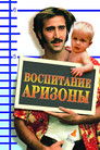 Постер: Воспитание Аризоны