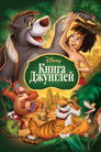 Постер: The Jungle Book