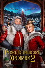 Постер: Рождественские Хроники 2