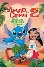 Постер: Lilo & Stitch 2: Stitch Has a Glitch