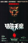 恶魔咆哮