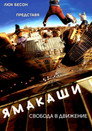 Ямакаши Цял филм BG (2001)