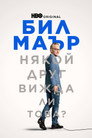 Бил Маър: Някой друг вижда ли това? Бил Маър: Някой друг вижда ли това? Цял филм BG (2025)