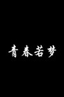 青春若梦