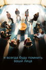 Постер: Я всегда буду помнить ваши лица