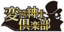 変態紳士倶楽部 変態紳士倶楽部