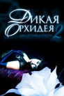 Постер: Wild Orchid II: Two Shades of Blue