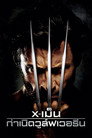 X-เม็น : กำเนิดวูล์ฟเวอรีน X-เม็น : กำเนิดวูล์ฟเวอรีน(2009)|ดูหนังออนไลน์ฟรี