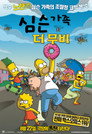 심슨 가족: 더 무비