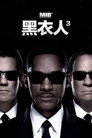 黑衣人3
