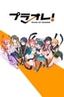 PuraOre! ~Pride of Orange~ Episode Rating Graph poster