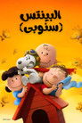 البينتس (سنوبى)