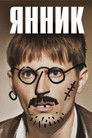 Постер: Yannick