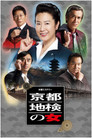 Woman of Kyoto District Prosecutor