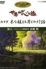 Le monde, le périple de mon cœur - Le voyageur : le réalisateur d'animés, Isao Takahata