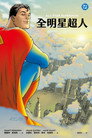 全明星超人