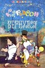 Карлсон повернувся poster