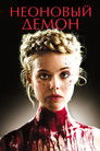 Постер: The Neon Demon