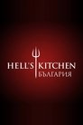 Hell's Kitchen Bulgaria Episode Rating Graph poster