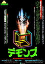 デモンズ