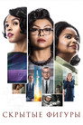 Постер: Hidden Figures