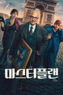 마스터플랜 마스터플랜 (2026) - 한국어 스트리밍