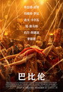 巴比伦