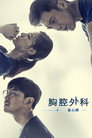 胸外科：盗取心脏的医生们